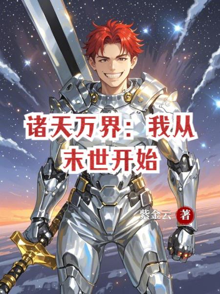 诸天万界:我从末世开始