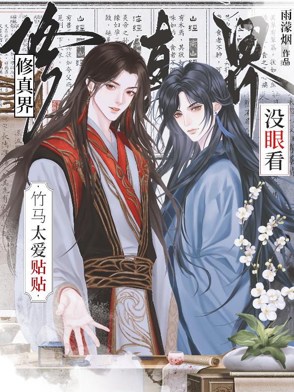 竹马太爱贴贴,修真界没眼看