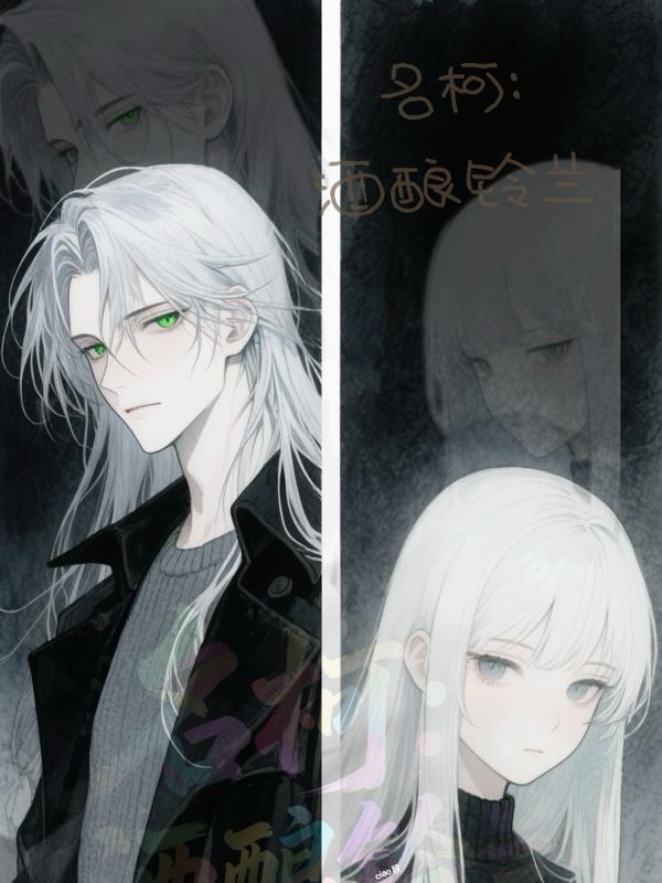 名柯：酒酿铃兰