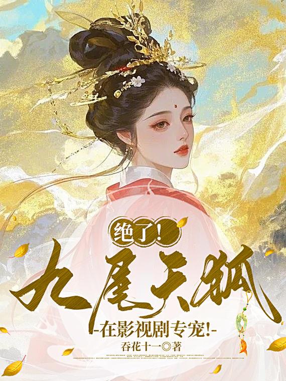 绝了!九尾天狐在影视剧专宠!