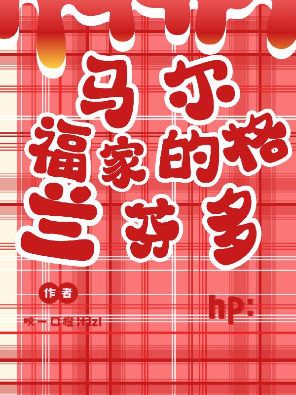 hp:马尔福家的格兰芬多