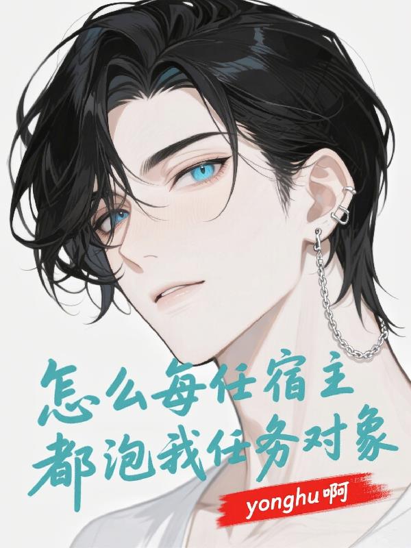 怎么每任宿主都泡我任务对象
