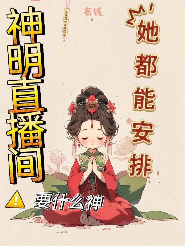 神明直播间，要什么神她都能安排