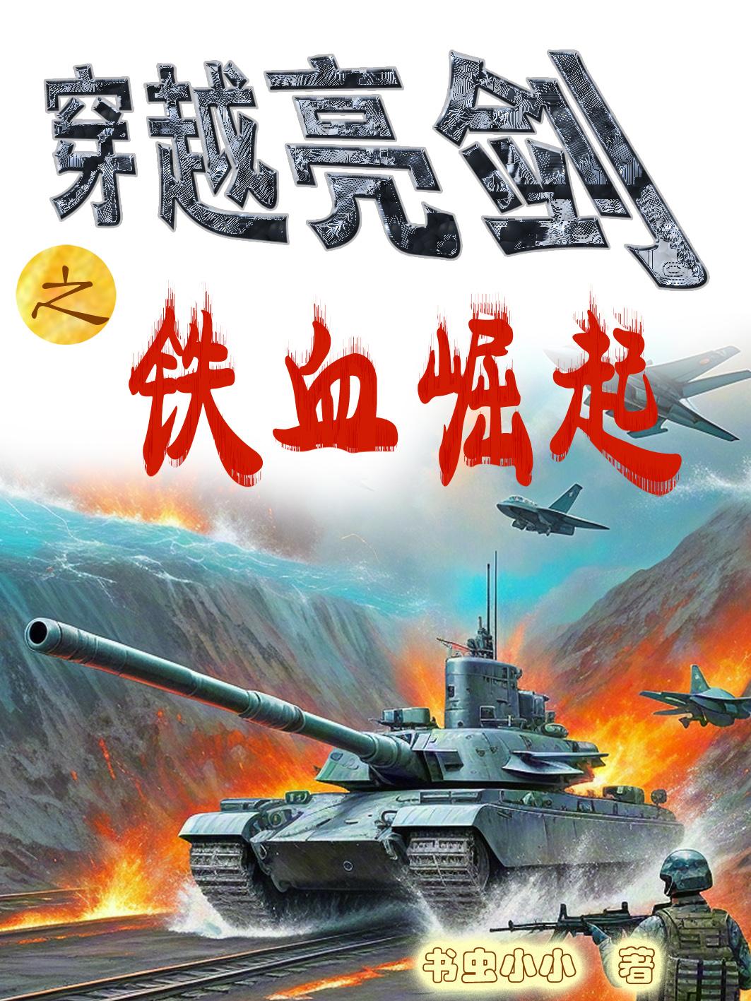 穿越亮剑之铁血崛起