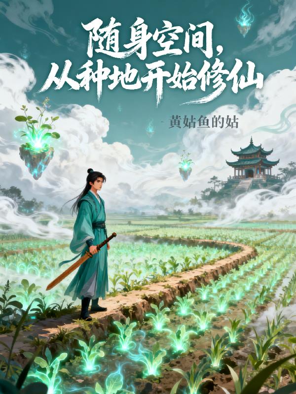 随身空间，从种地开始修仙