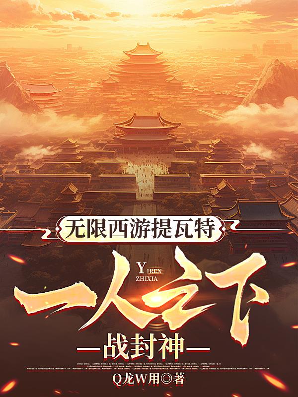 无限西游提瓦特:一人之下战封神