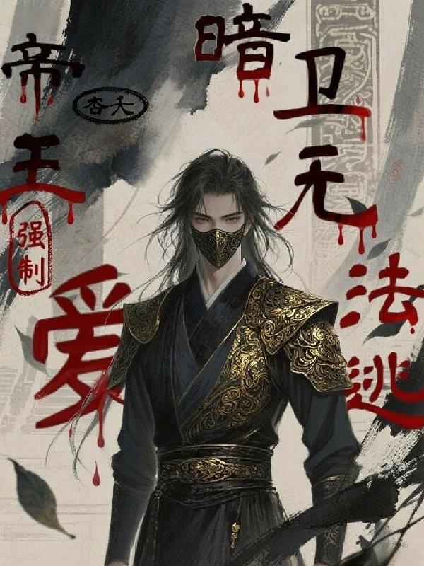 帝王强制爱,暗卫无法逃