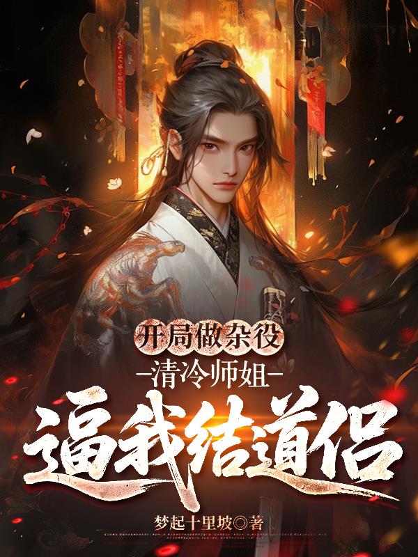 开局做杂役，清冷师姐逼我结道侣