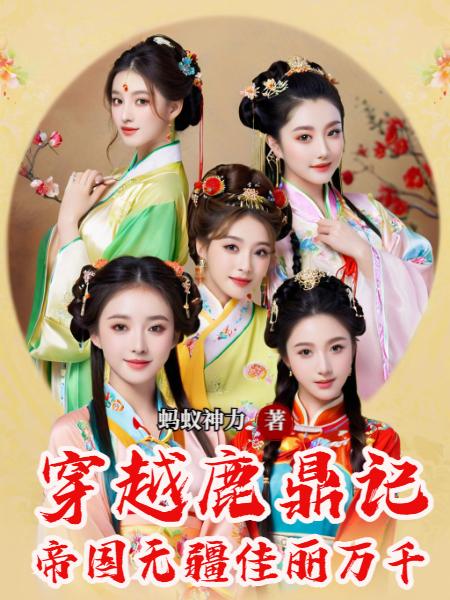 穿越鹿鼎记,帝国无疆佳丽万千