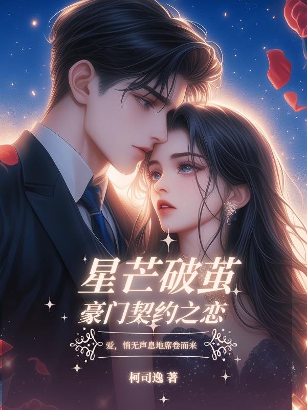 星芒破茧：豪门契约之恋