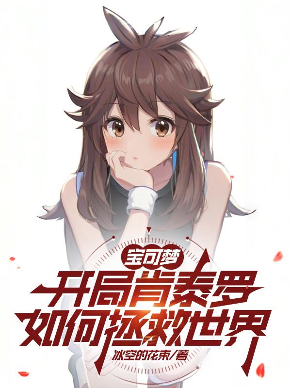 宝可梦:开局肯泰罗如何拯救世界