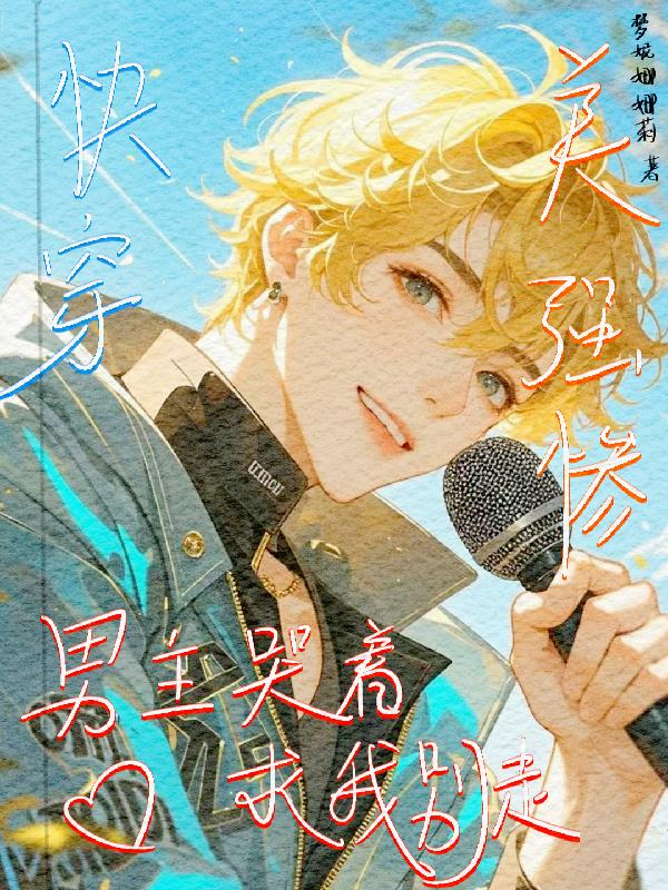 快穿，美强惨男主哭着求我别走