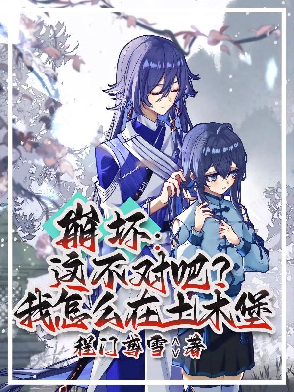 崩坏：这不对吧？我怎么在土木堡