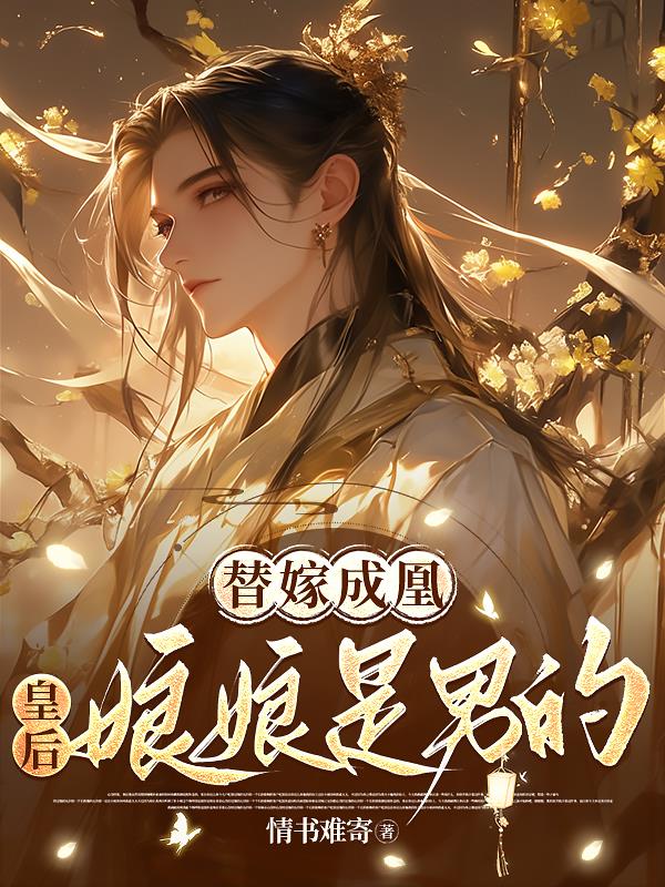 替嫁成凰：皇后娘娘是男的！