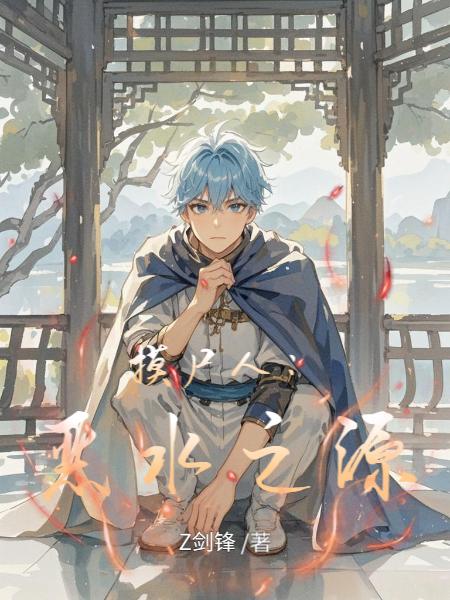 摸尸人：恶水之源