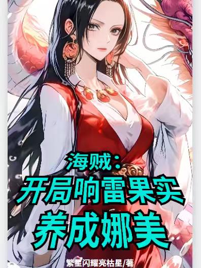 海贼:开局响雷果实养成娜美