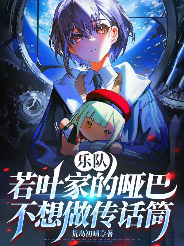 乐队:若叶家的哑巴不想做传话筒