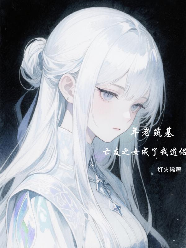 年老筑基，亡友之女成了我道侣