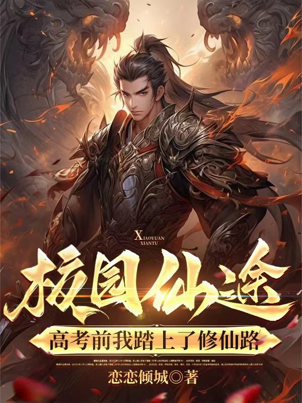 校园仙途：高考前我踏上了修仙路