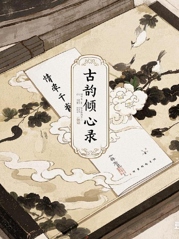 情牵千载:古韵倾心录