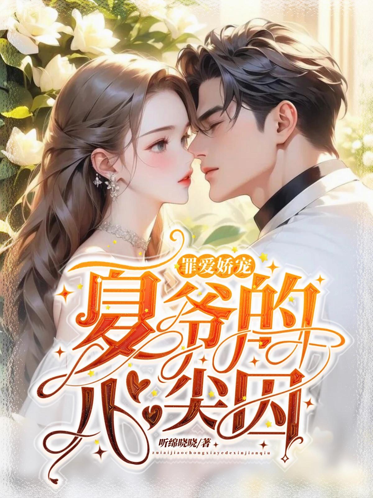 罪爱娇宠,夏爷的心尖囚