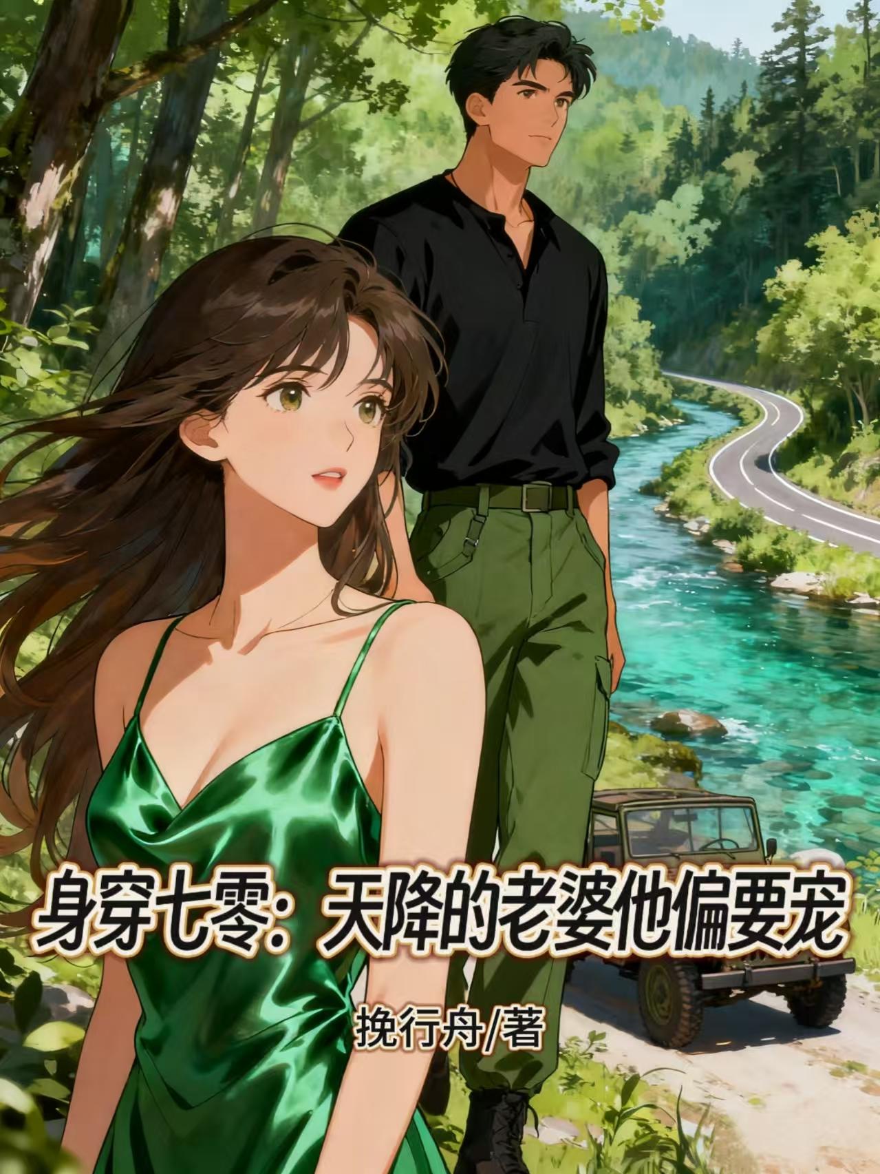 身穿七零：天降的老婆他偏要宠