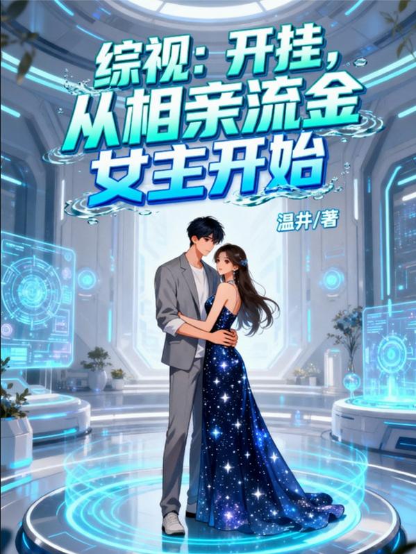 综视：开挂，从相亲流金女主开始