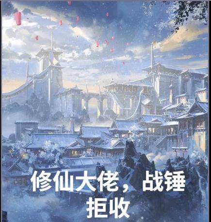 修仙大佬，战锤拒收