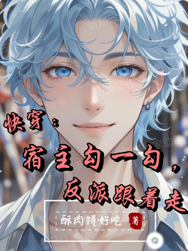 快穿：宿主勾一勾，反派跟着走