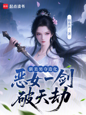 驯美男，夺造化，恶女一剑破天劫