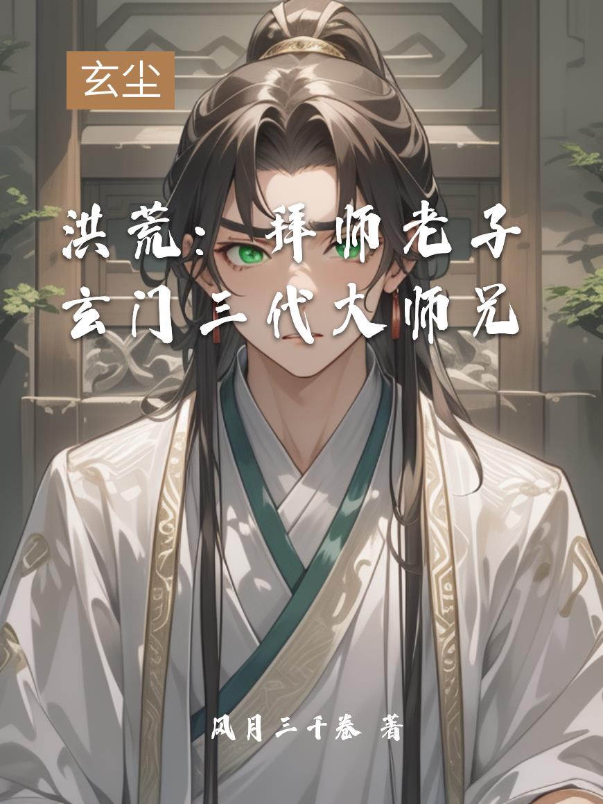 洪荒:拜师老子,玄门三代大师兄