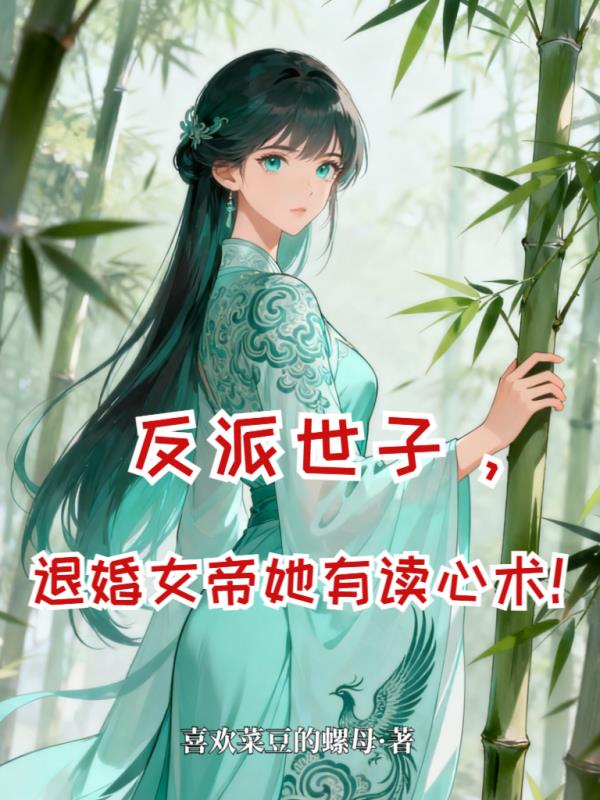 反派世子,退婚女帝她有读心术!
