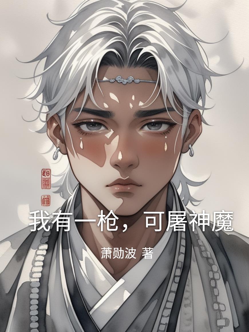 我有一枪,可屠神魔