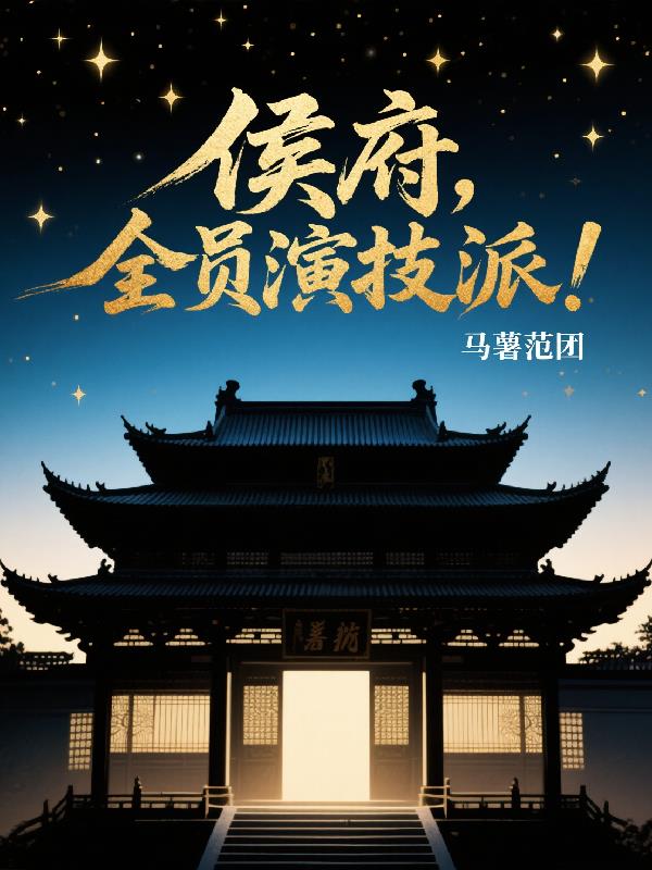 赘婿的假戏内核