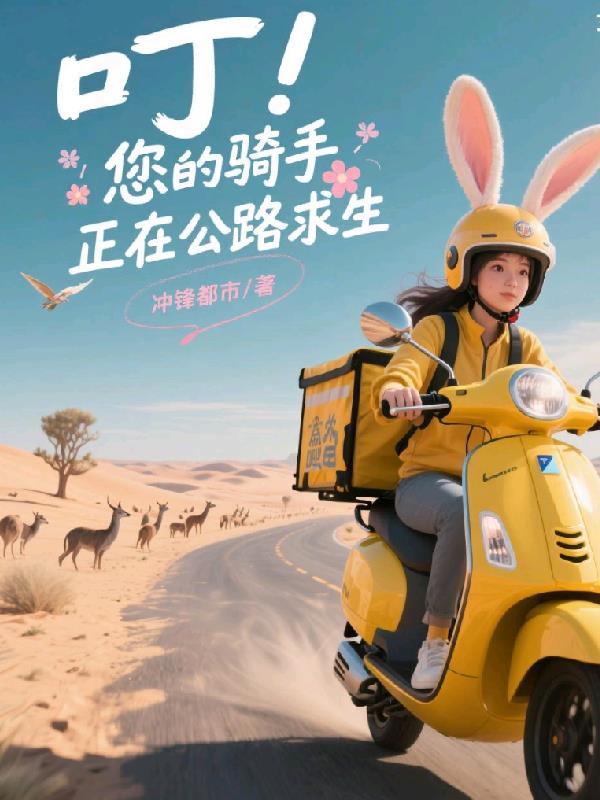 叮!您的骑手正在公路求生