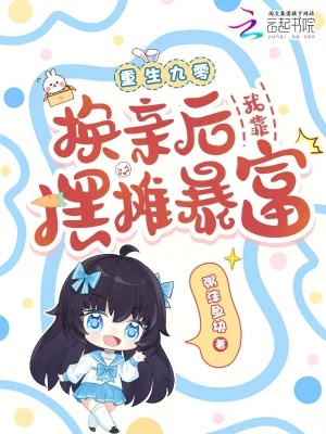 重生九零：换亲后我靠摆摊暴富