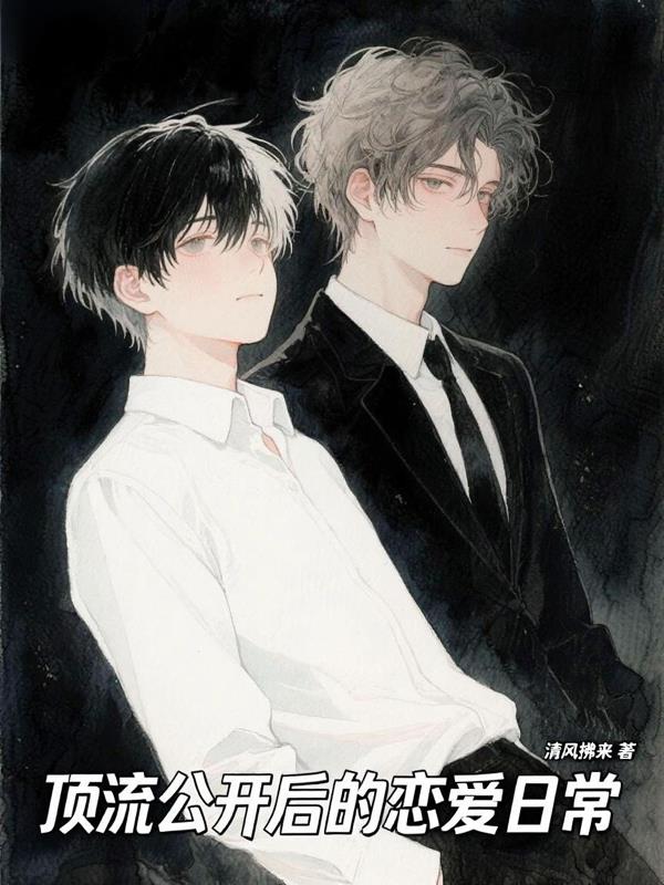 顶流公开后的恋爱脑日常