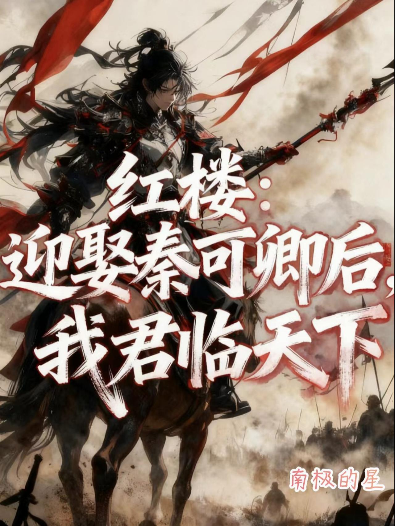 红楼:迎娶秦可卿后,我君临天下