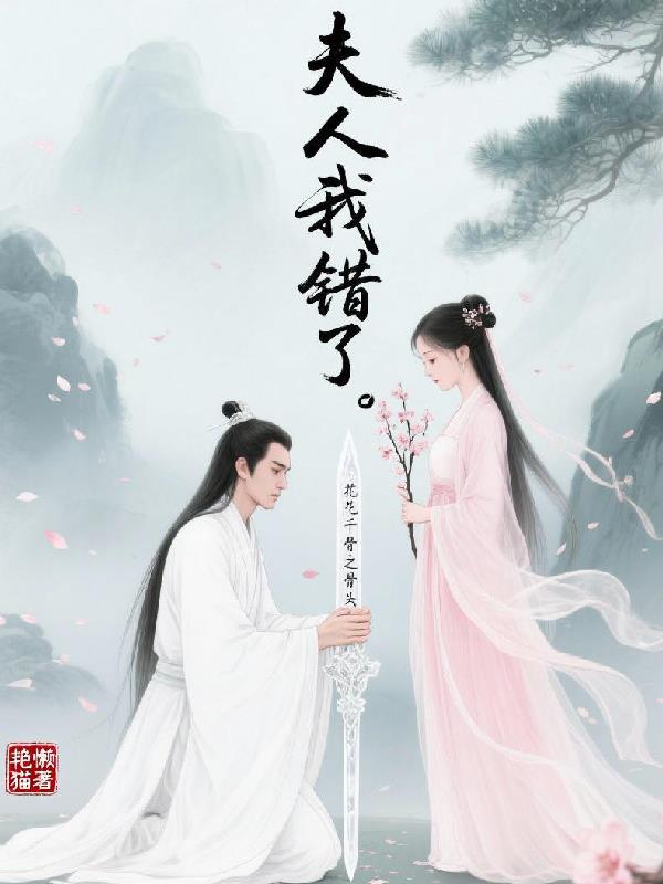 花千骨之骨头,夫人我错了