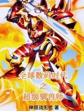 全球数码时代之超级驯兽师
