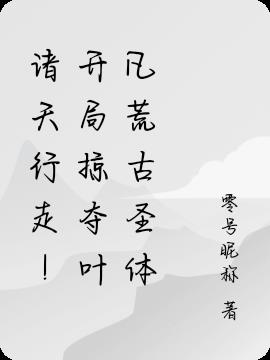 诸天行走！开局掠夺荒古圣体