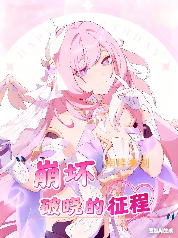 崩坏：破晓的征程