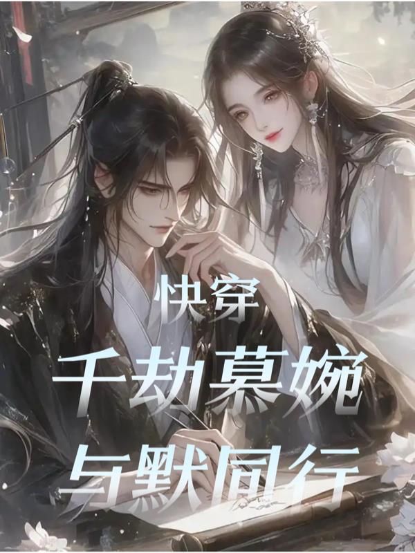 快穿：千劫慕婉与默同行