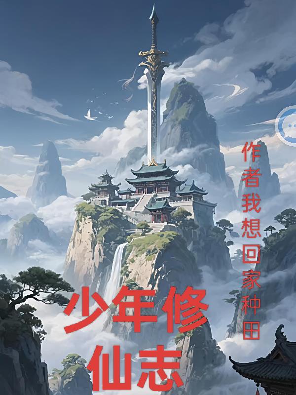 少年修仙志