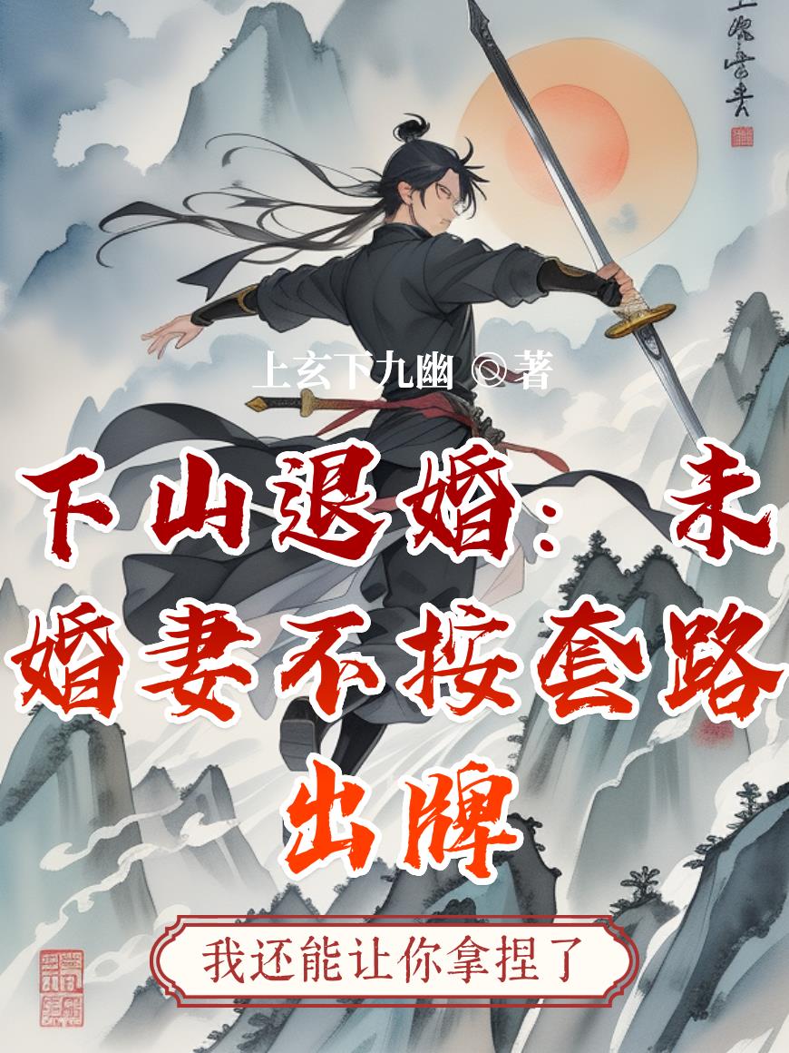 下山退婚:未婚妻不按套路出牌