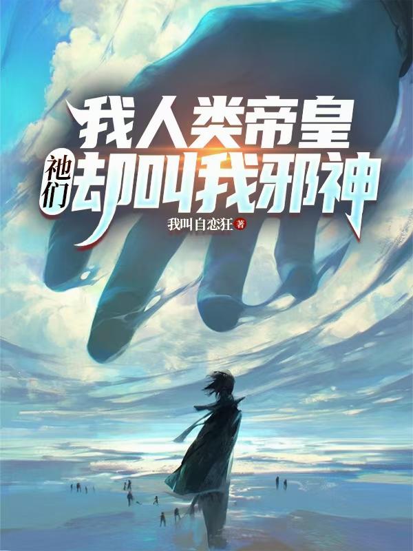 我人类帝皇,祂们却叫我邪神