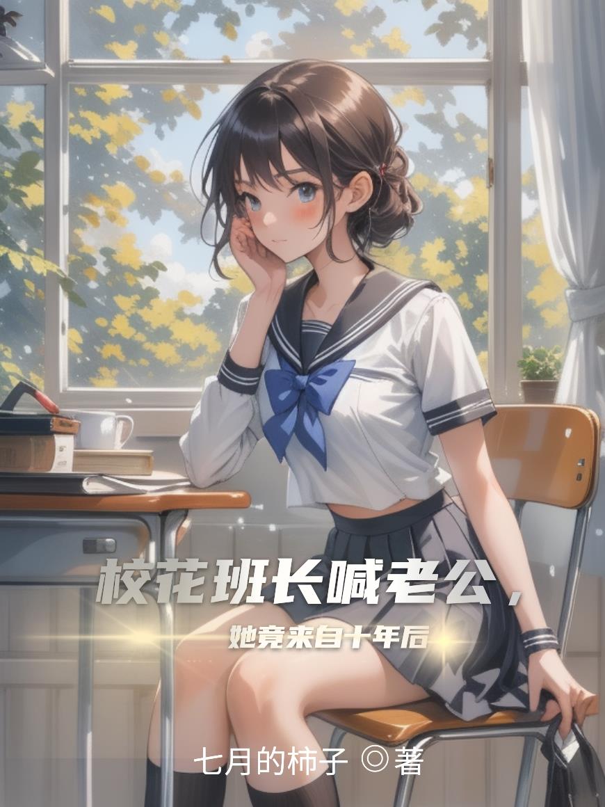 校花班长喊老公,她竟来自十年后