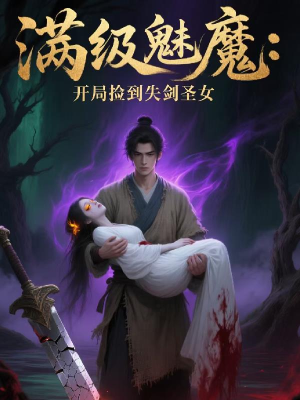 满级魅魔开局捡到失剑圣女