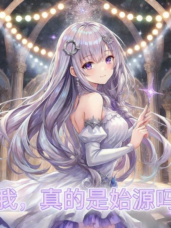 我，真的是始源吗？