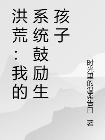 洪荒:我的系统鼓励生孩子